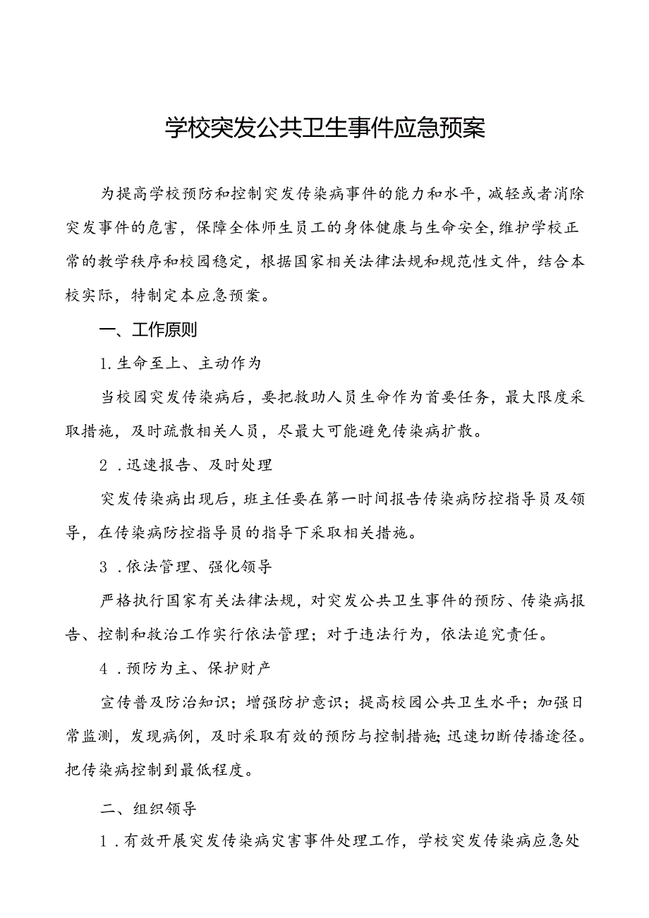 学校传染病突发公共卫生事件应急预案(1).docx_第1页