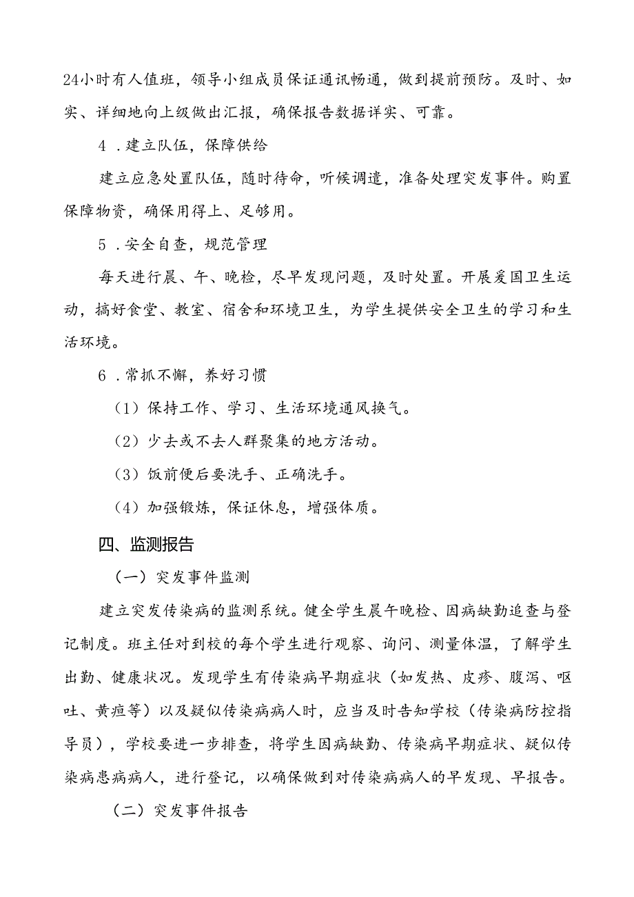 学校传染病突发公共卫生事件应急预案(1).docx_第3页