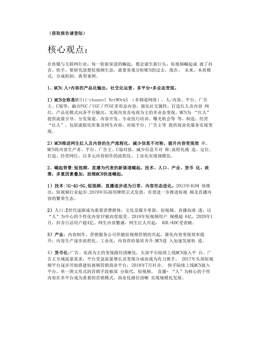 视频行业深度研究之MCN专题：新渠道、新生态、新未来精选版.docx_第1页