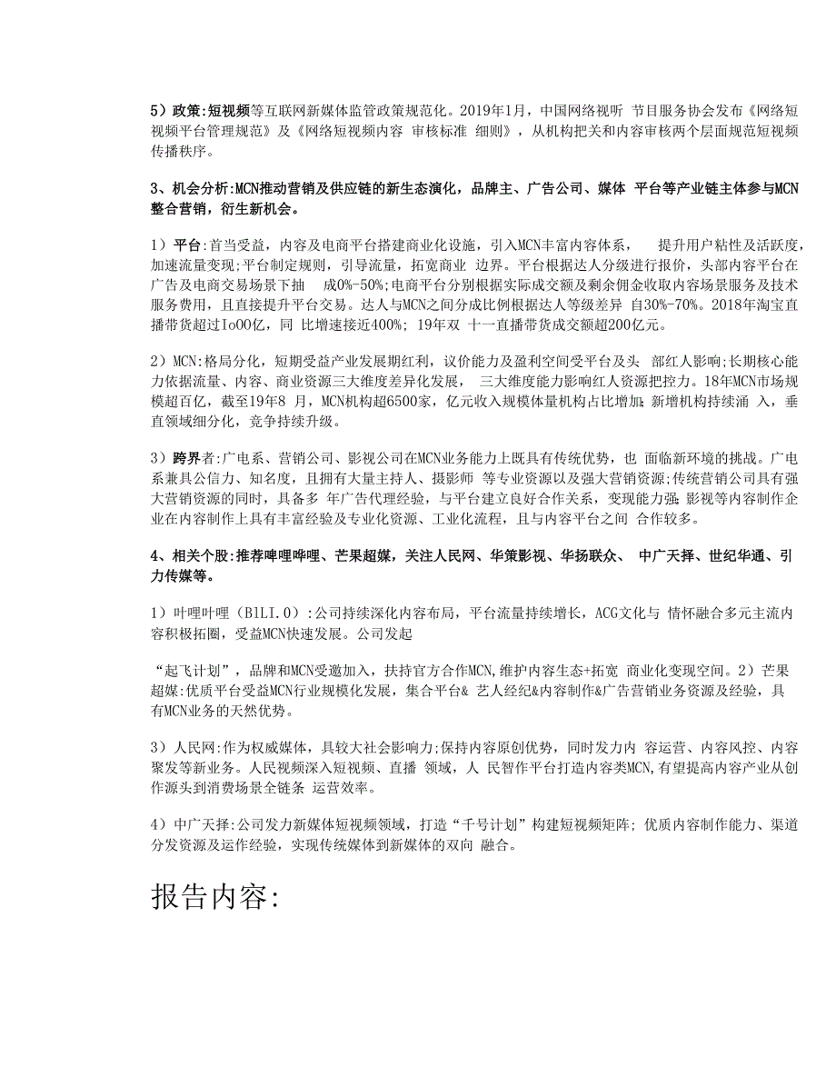视频行业深度研究之MCN专题：新渠道、新生态、新未来精选版.docx_第2页