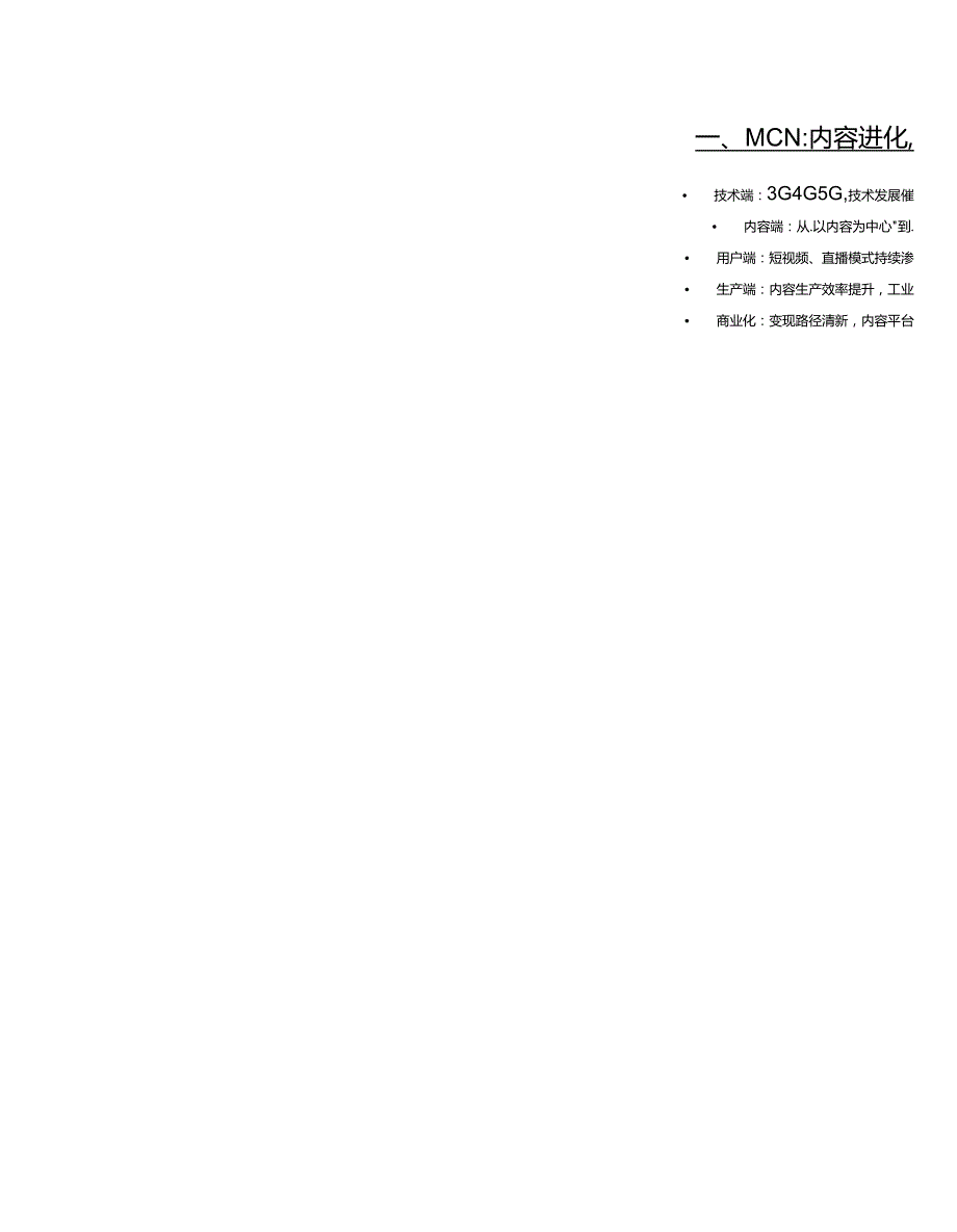 视频行业深度研究之MCN专题：新渠道、新生态、新未来精选版.docx_第3页