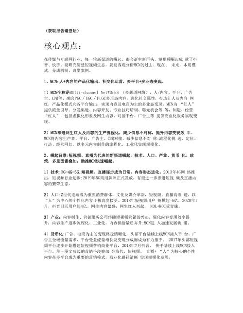 视频行业深度研究之MCN专题：新渠道、新生态、新未来精选版.docx