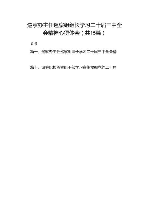 （15篇）巡察办主任巡察组组长学习二十三中全会精神心得体会（精选）.docx