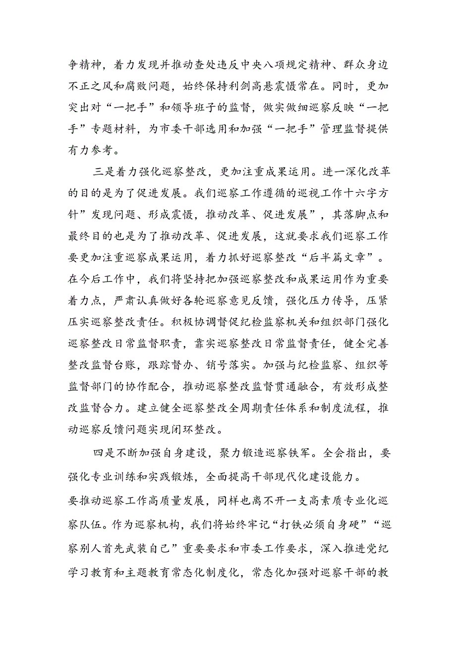 （15篇）巡察办主任巡察组组长学习二十三中全会精神心得体会（精选）.docx_第3页