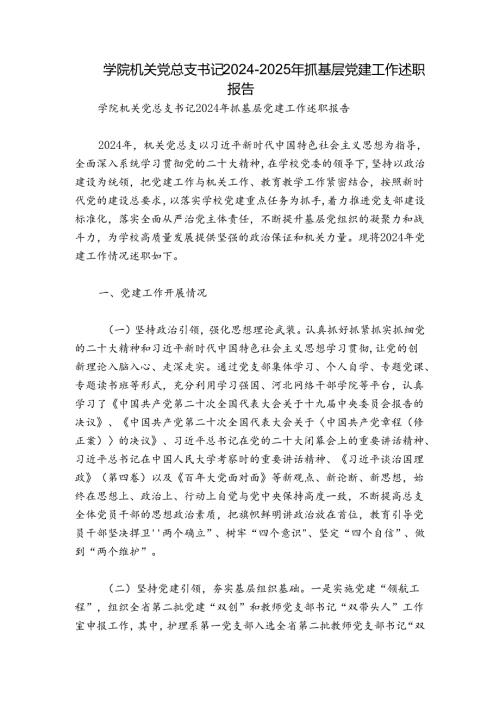 学院机关党总支书记20242025年抓基层党建工作述职报告.docx