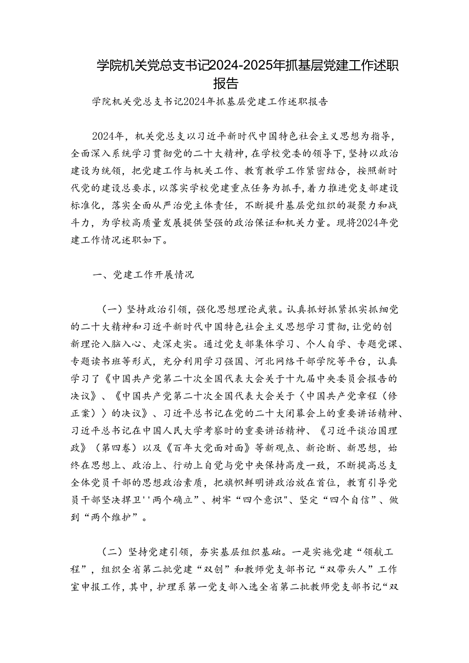 学院机关党总支书记20242025年抓基层党建工作述职报告.docx_第1页