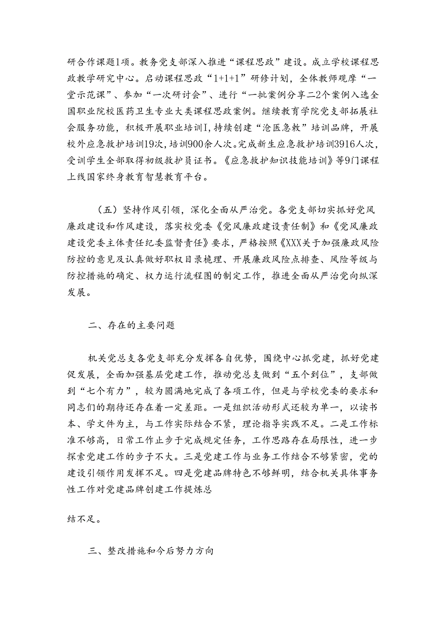 学院机关党总支书记20242025年抓基层党建工作述职报告.docx_第3页