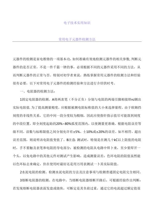 电子技术常用电子元器件检测方法实用知识.docx