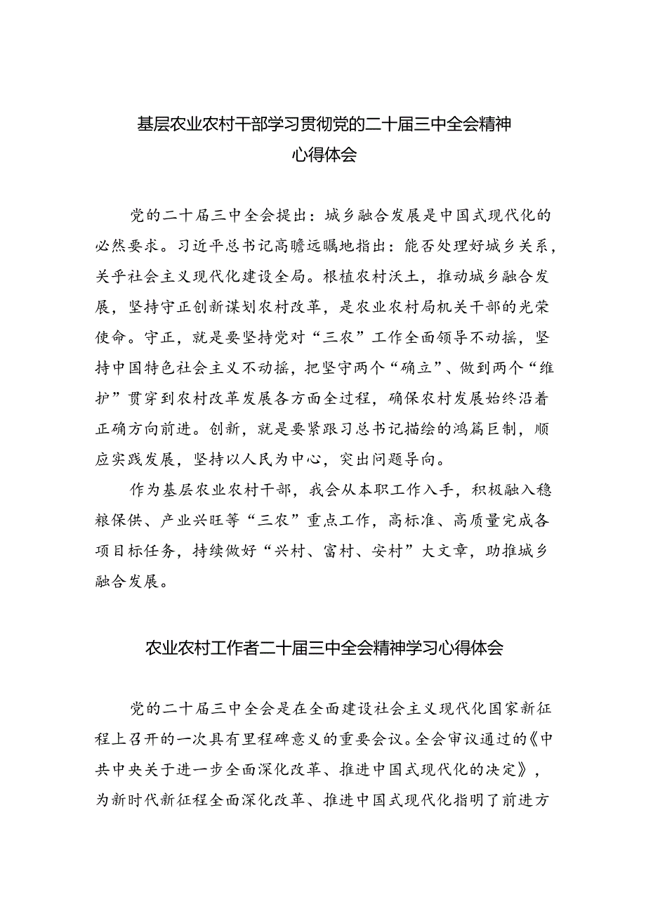 （5篇）基层农业农村干部学习贯彻党的二十三中全会精神心得体会（详细版）.docx_第1页