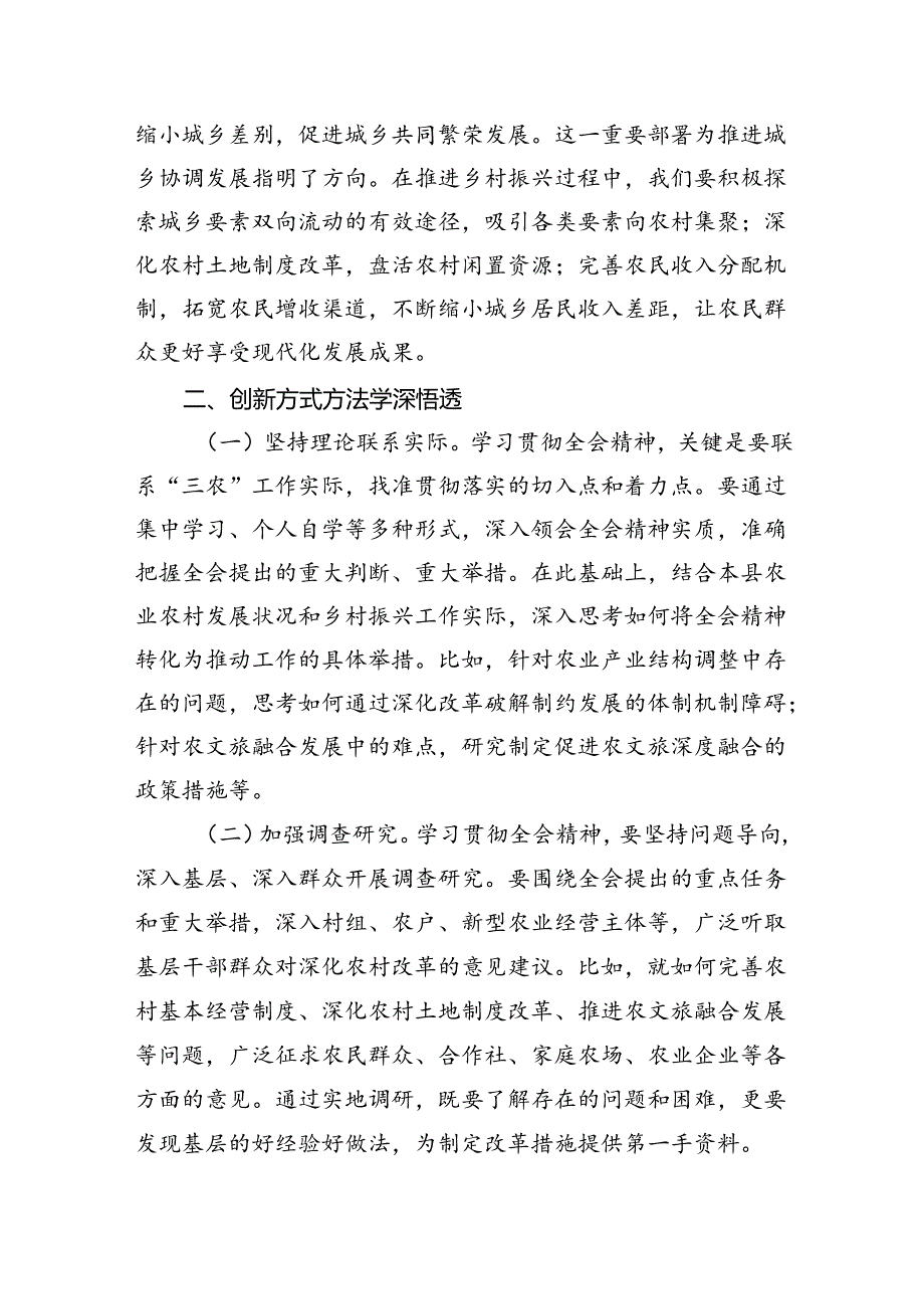 （5篇）基层农业农村干部学习贯彻党的二十三中全会精神心得体会（详细版）.docx_第3页