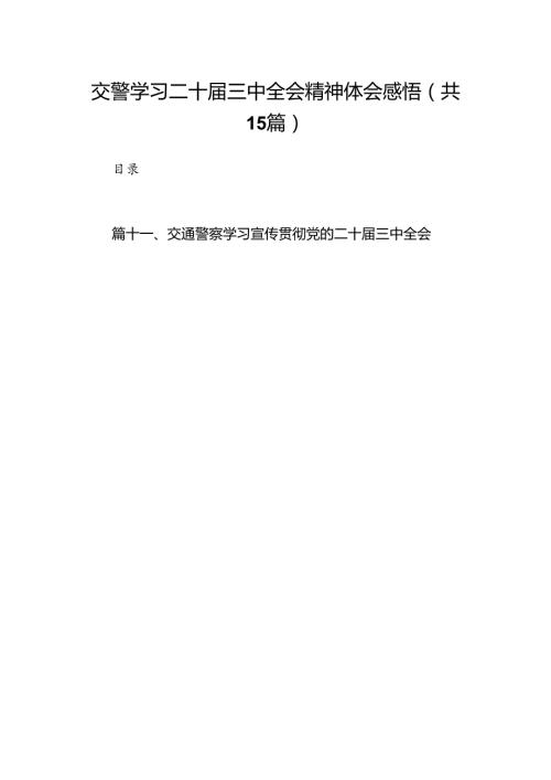 （15篇）交警学习二十三中全会精神体会感悟范文.docx