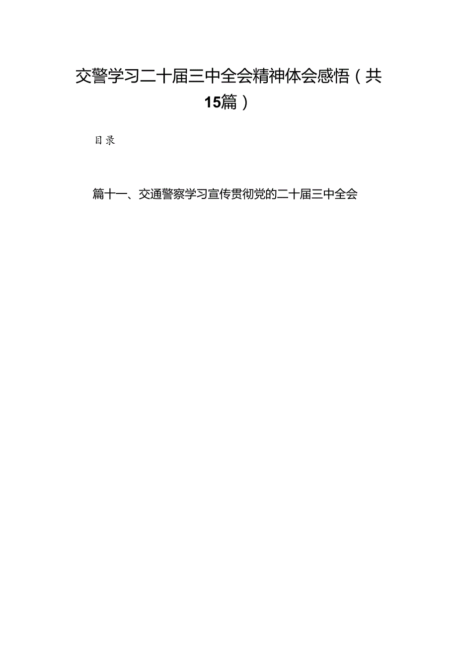 （15篇）交警学习二十三中全会精神体会感悟范文.docx_第1页