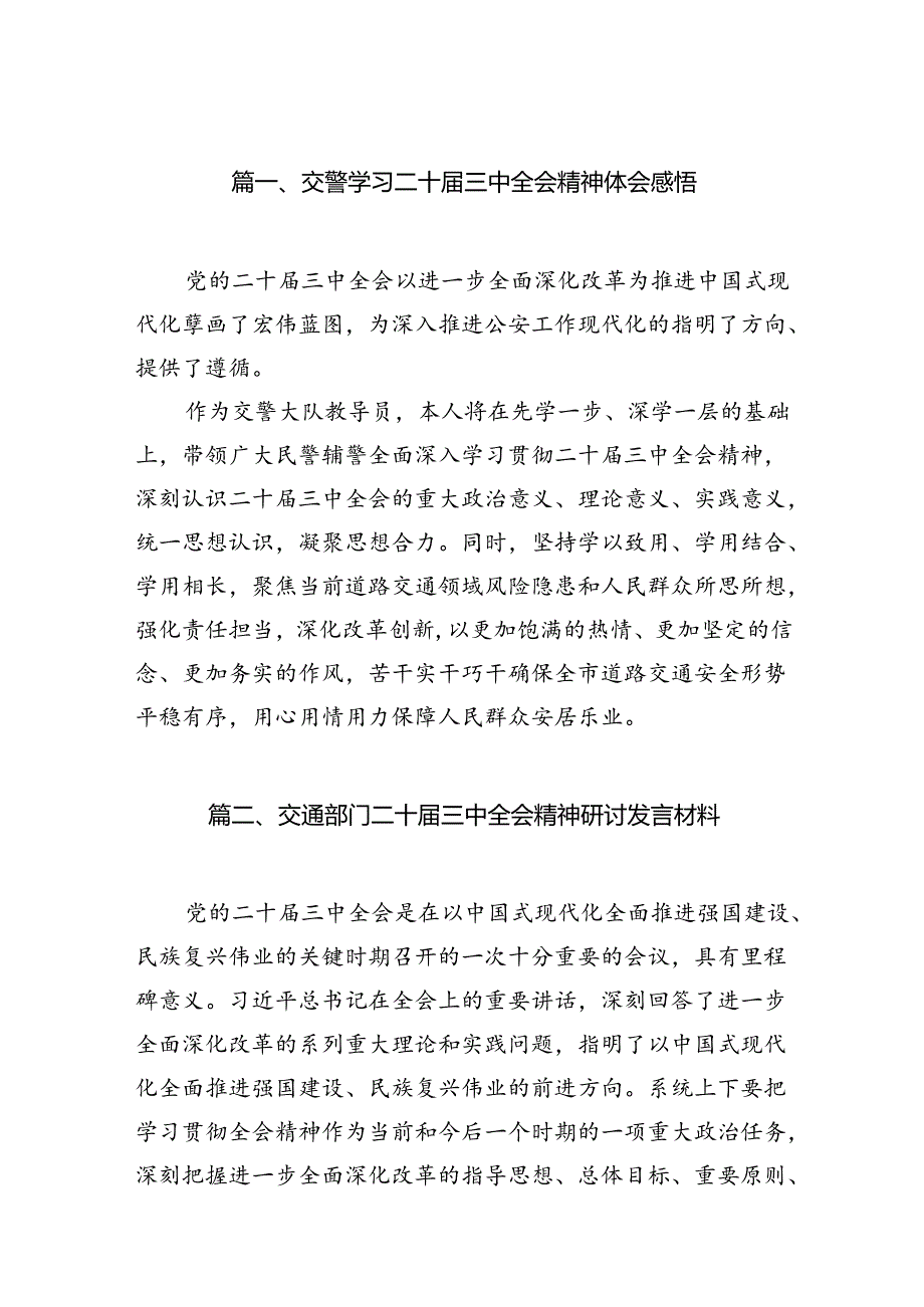 （15篇）交警学习二十三中全会精神体会感悟范文.docx_第2页