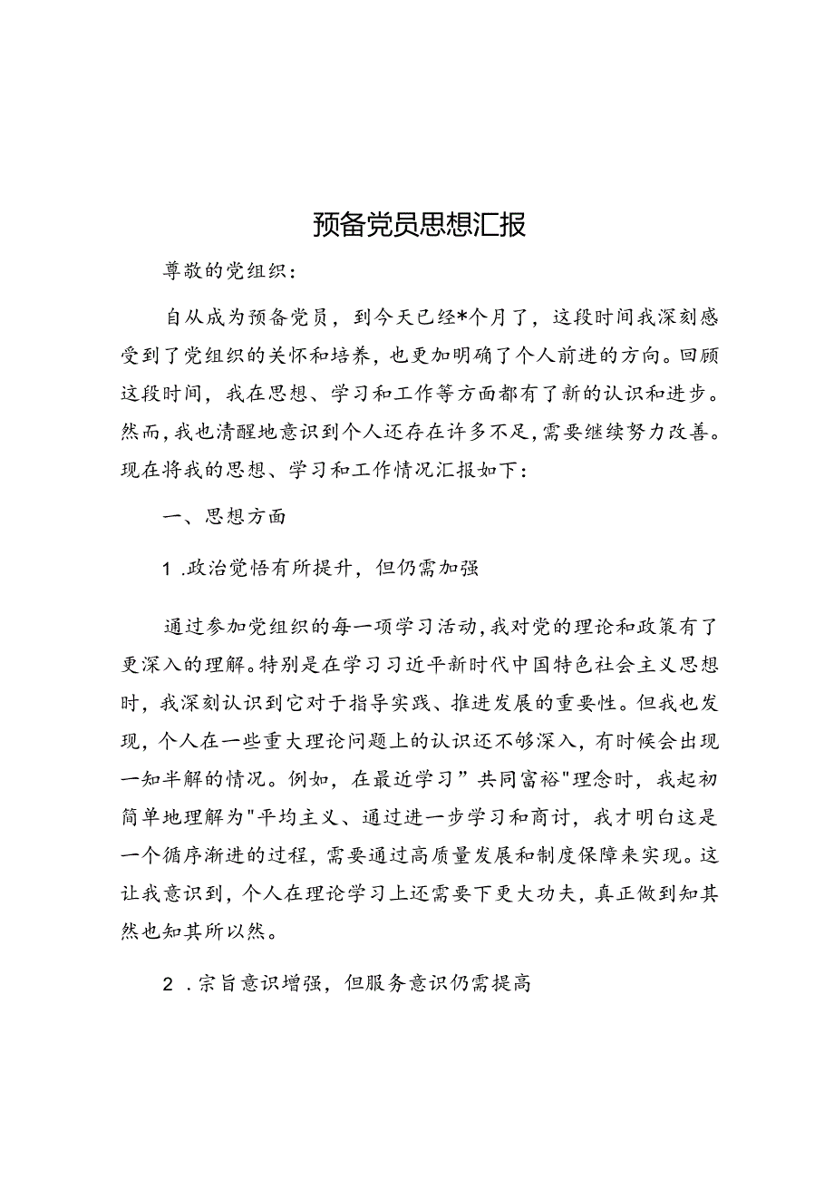 预备党员思想汇报(1)(1).docx_第1页