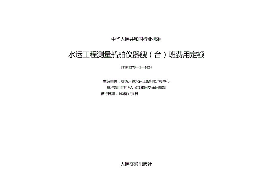 水运工程测量船舶仪器艘（台）班费用定额JTST 27312024.docx_第1页