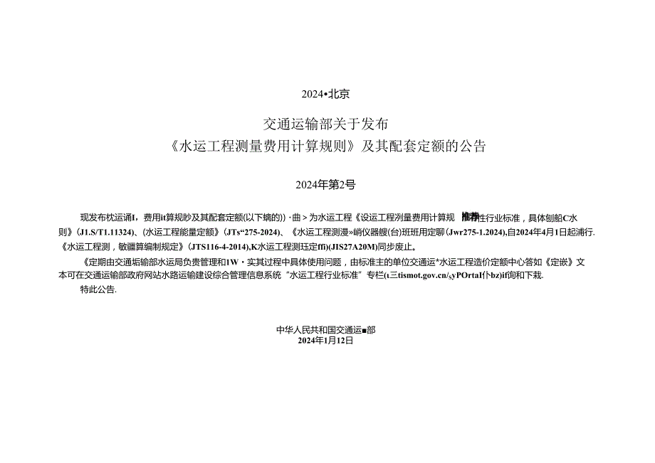 水运工程测量船舶仪器艘（台）班费用定额JTST 27312024.docx_第2页