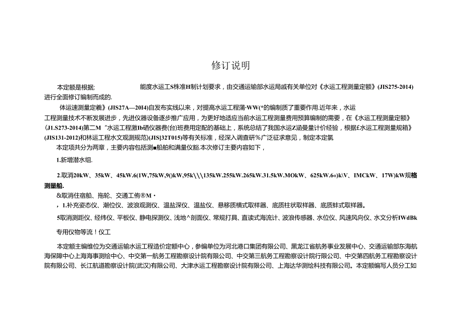 水运工程测量船舶仪器艘（台）班费用定额JTST 27312024.docx_第3页