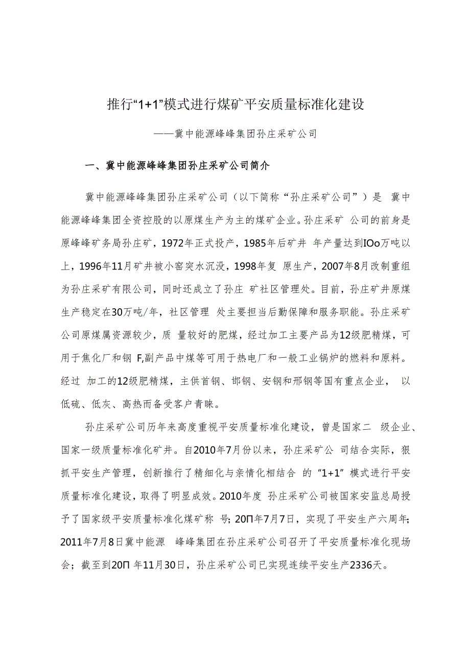 推行“1 1”模式进行安全质量标准化建设.docx
