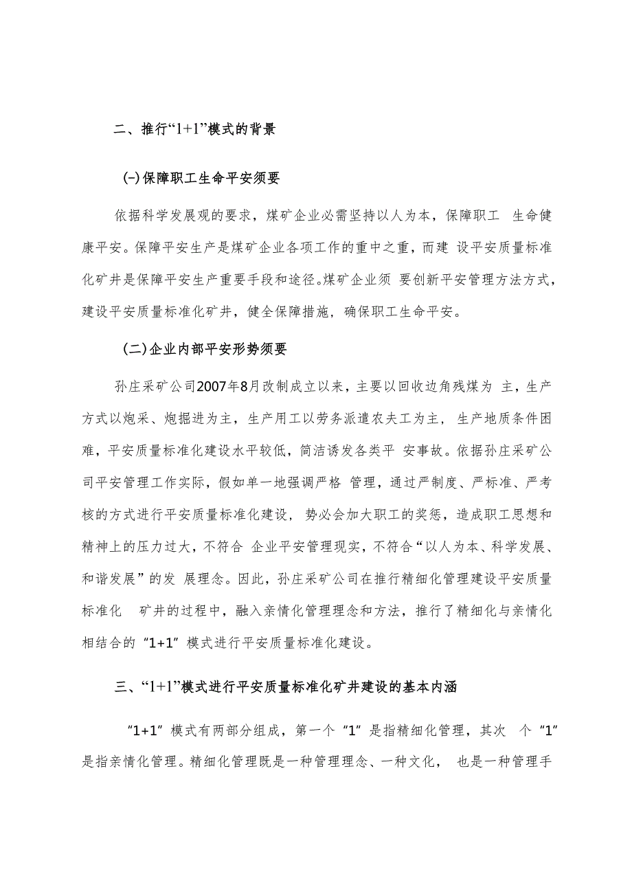 推行“1 1”模式进行安全质量标准化建设.docx_第2页