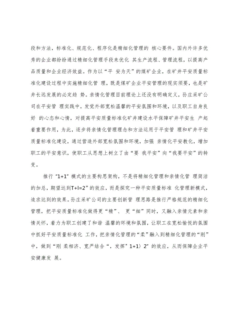 推行“1 1”模式进行安全质量标准化建设.docx_第3页