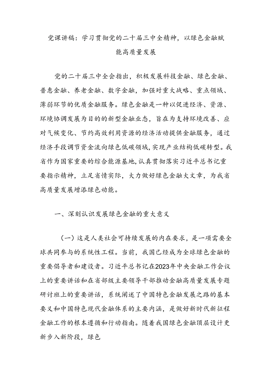 党课讲稿：学习贯彻党的二十三中全精神以绿色金融赋能高质量发展.docx_第1页