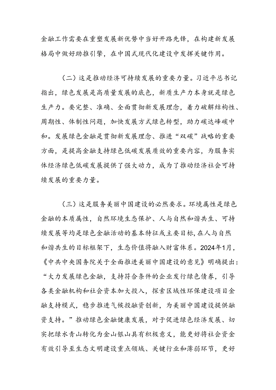党课讲稿：学习贯彻党的二十三中全精神以绿色金融赋能高质量发展.docx_第2页