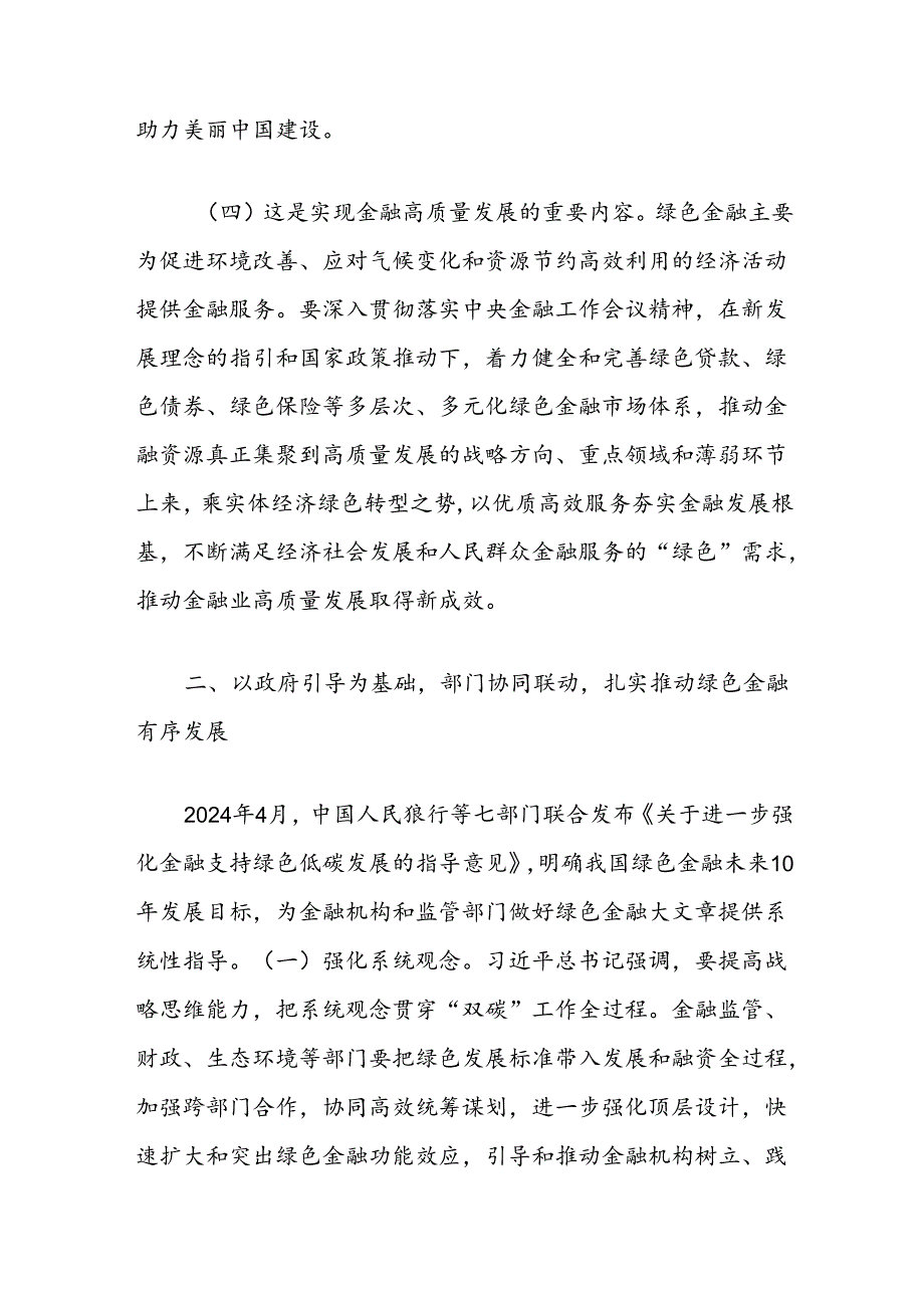 党课讲稿：学习贯彻党的二十三中全精神以绿色金融赋能高质量发展.docx_第3页