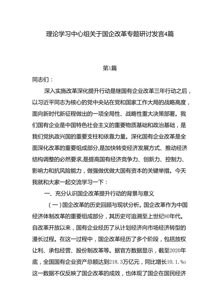 理论学习中心组关于国企改革专题研讨发言4篇（含三中全会）.docx_第1页