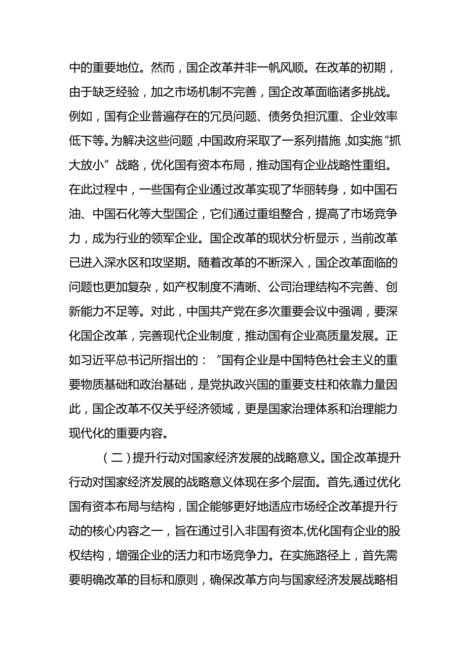 理论学习中心组关于国企改革专题研讨发言4篇（含三中全会）.docx_第2页