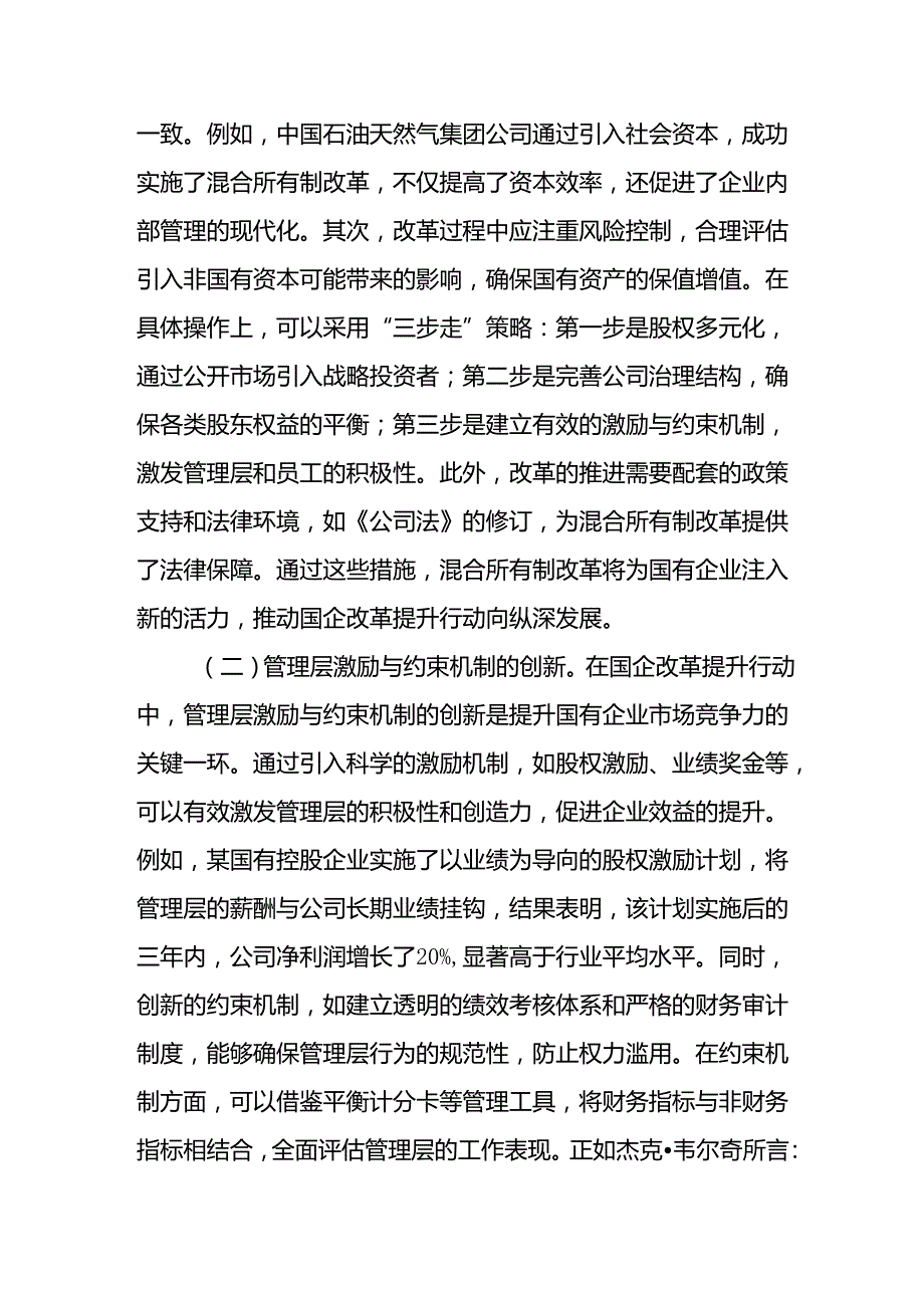 理论学习中心组关于国企改革专题研讨发言4篇（含三中全会）.docx_第3页