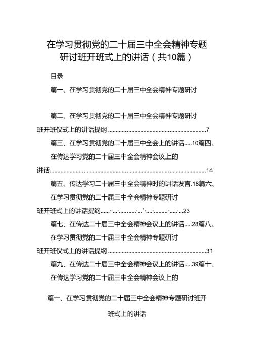 （10篇）在学习贯彻党的二十三中全会精神专题研讨班开班式上的讲话专题资料.docx