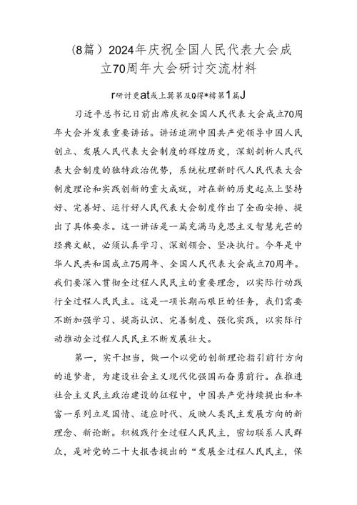 （8篇）2024年庆祝全国人民代表大会成立70周年大会研讨交流材料.docx