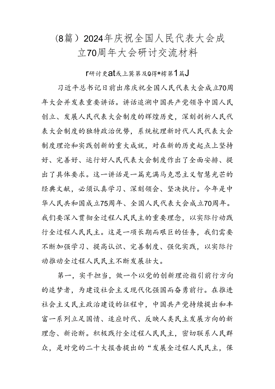 （8篇）2024年庆祝全国人民代表大会成立70周年大会研讨交流材料.docx_第1页