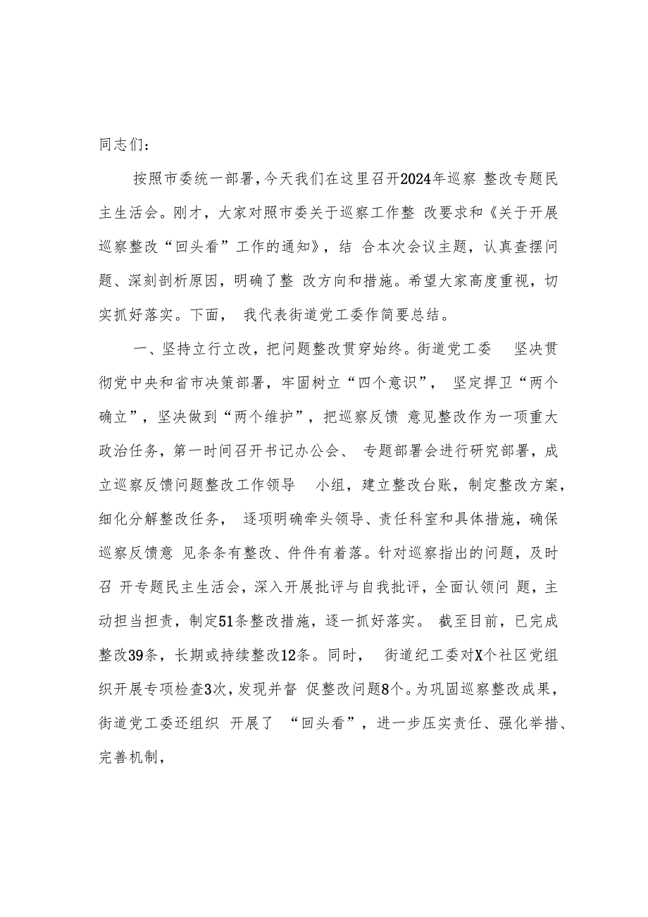 在2024年第四季度巡察整改专题民主生活会上的总结发言2篇.docx