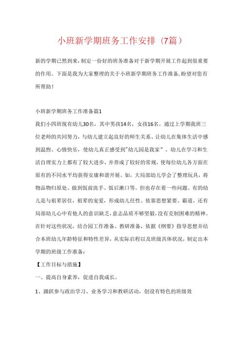 小班新学期班务工作计划(7篇).docx
