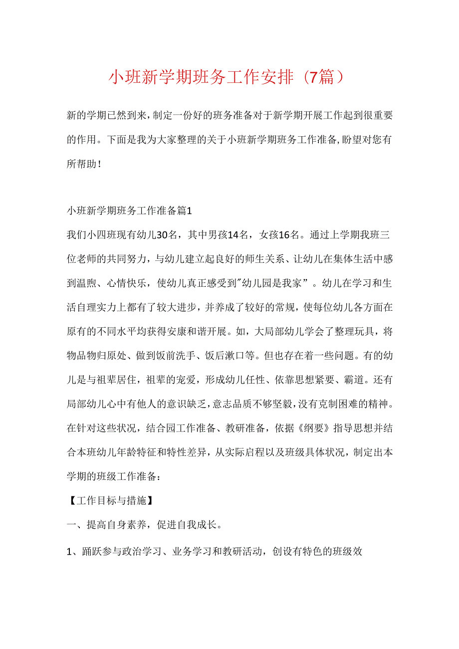 小班新学期班务工作计划(7篇).docx_第1页