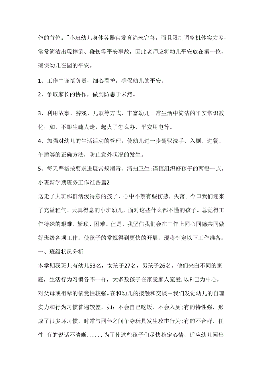 小班新学期班务工作计划(7篇).docx_第3页