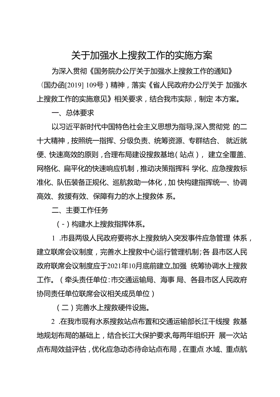 关于加强水上搜救工作的实施方案.docx