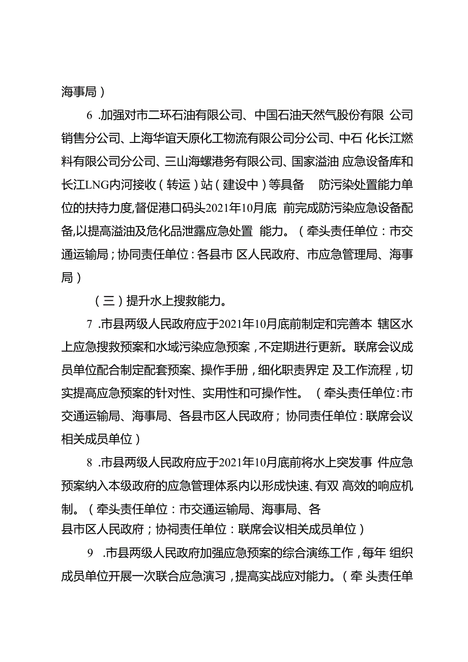 关于加强水上搜救工作的实施方案.docx_第3页