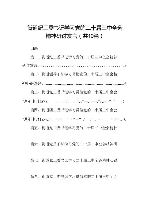 （10篇）街道纪工委书记学习党的二十三中全会精神研讨发言（精选）.docx