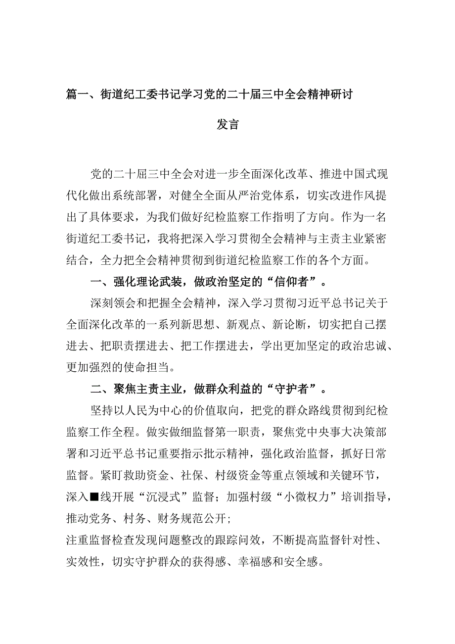 （10篇）街道纪工委书记学习党的二十三中全会精神研讨发言（精选）.docx_第3页