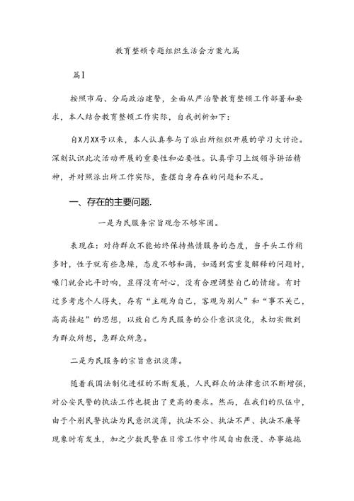 教育整顿专题组织生活会方案九篇.docx