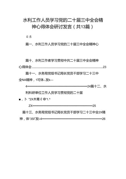 （13篇）水利工作人员学习党的二十三中全会精神心得体会研讨发言范文.docx