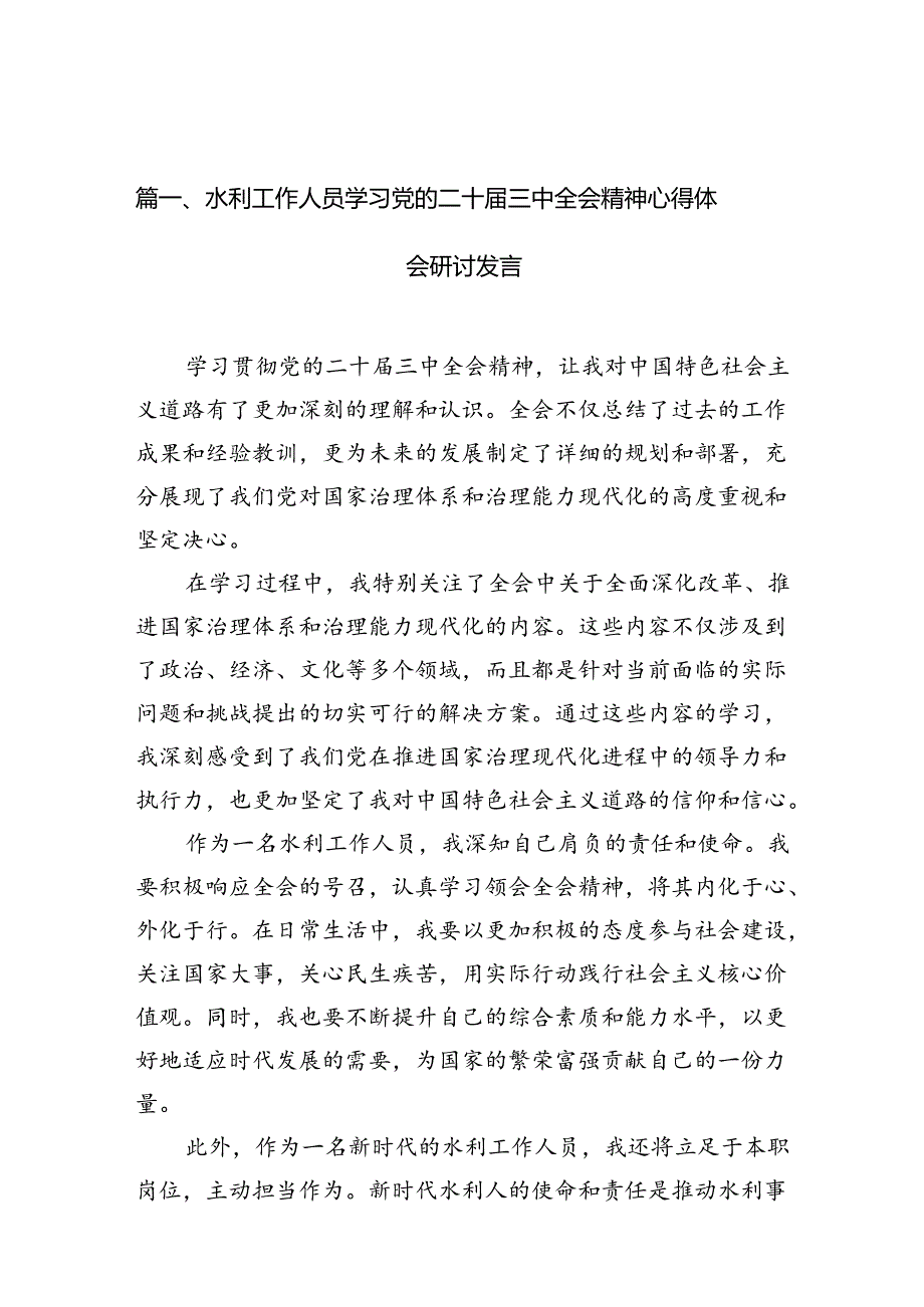（13篇）水利工作人员学习党的二十三中全会精神心得体会研讨发言范文.docx_第2页