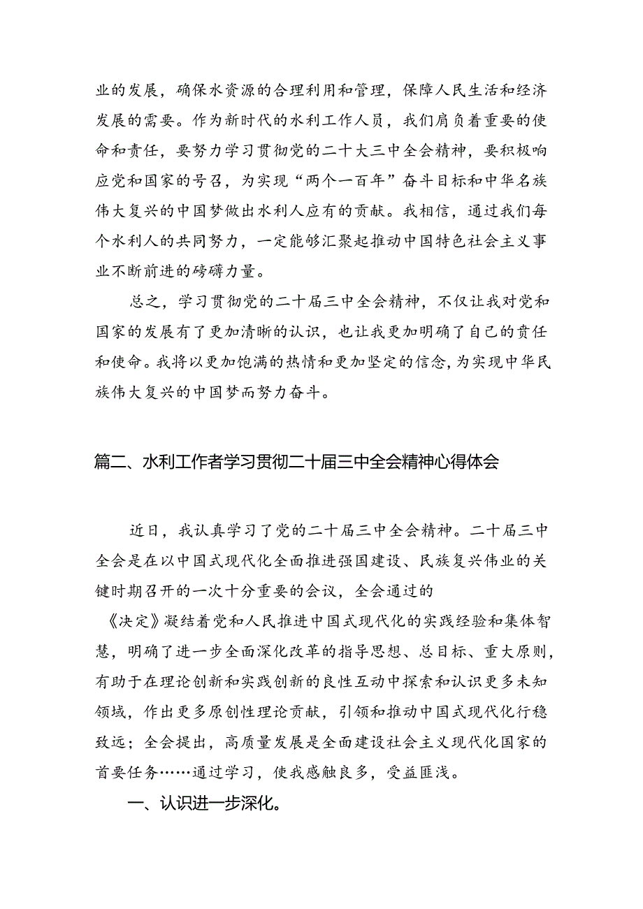 （13篇）水利工作人员学习党的二十三中全会精神心得体会研讨发言范文.docx_第3页