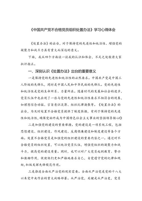 （5篇）《中国共产党不合格党员组织处置办法》学习心得体会汇编.docx