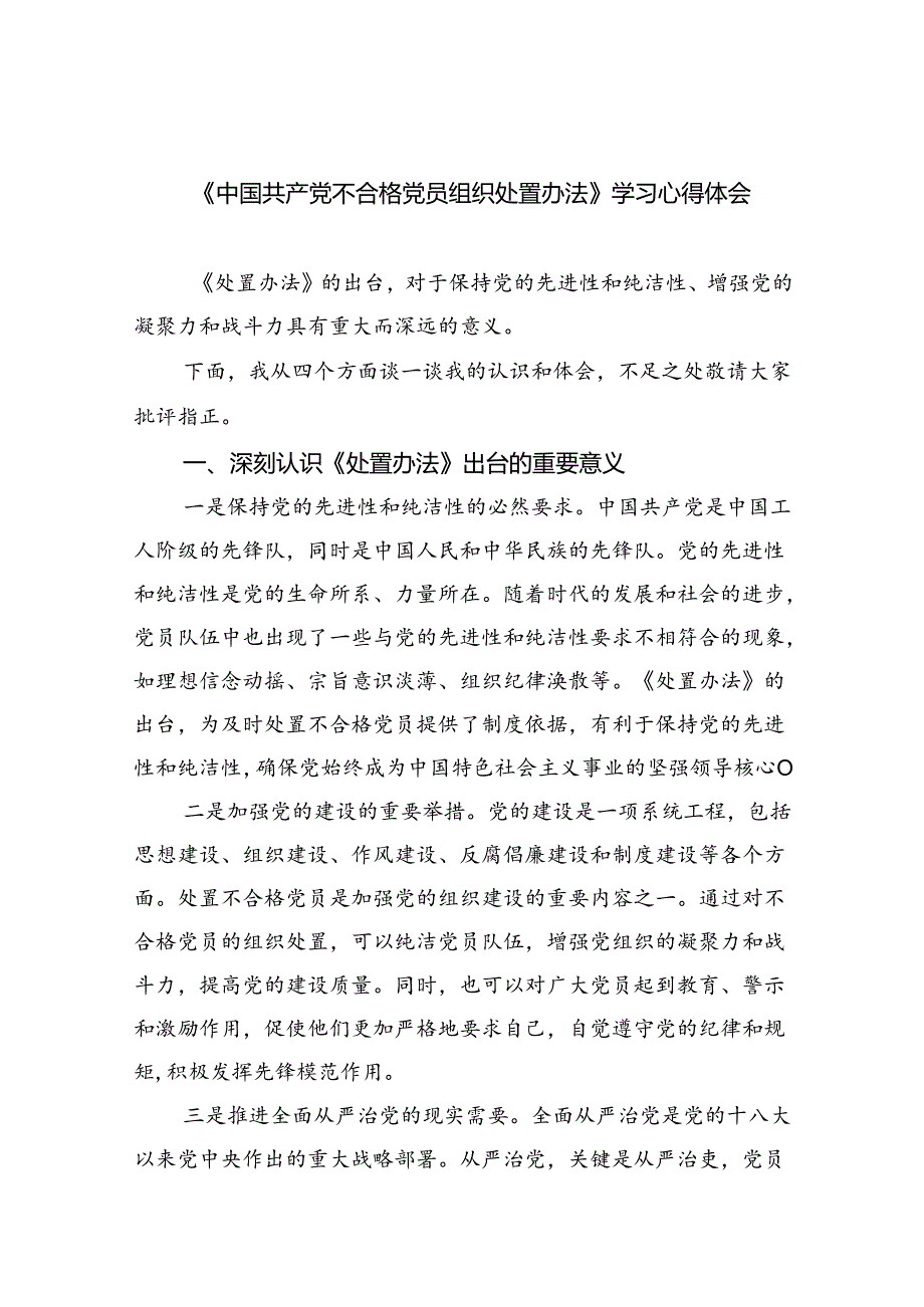 （5篇）《中国共产党不合格党员组织处置办法》学习心得体会汇编.docx_第1页