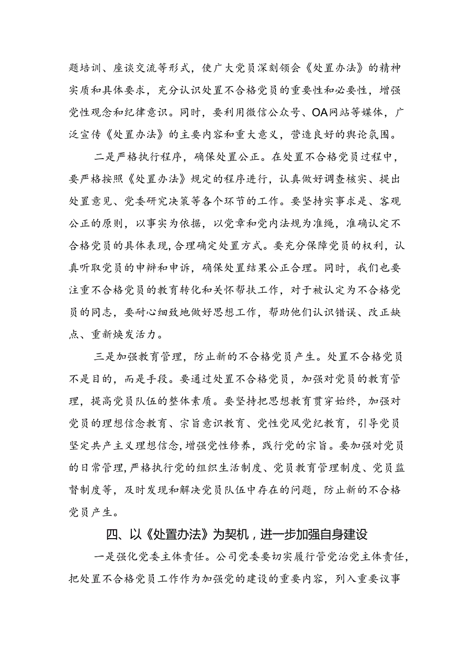 （5篇）《中国共产党不合格党员组织处置办法》学习心得体会汇编.docx_第3页
