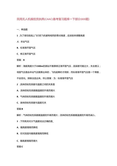 民用无人机操控员执照(CAAC)备考复习题库下部分（600题）.docx