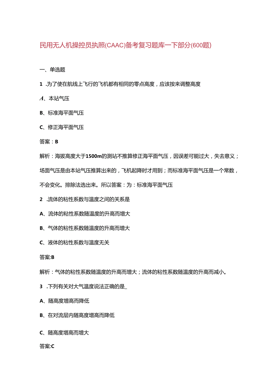 民用无人机操控员执照(CAAC)备考复习题库下部分（600题）.docx_第1页
